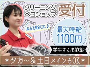 ＼接客経験なしでもOK／
ほとんどの方がクリーニング受付未経験♪
お預かりの流れ/タグの見方/レジ操作…丁寧にお教えします！