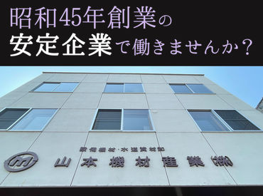 管工機材の卸売商社「山本機材産業株式会社」
昭和45年創業の安定企業です！