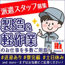 ＼気軽に応募OK／
自宅でWEB面接もできます！
制服貸与で仕事服の準備不要！
盛岡駅・矢巾駅からの送迎で通勤もラクラク♪