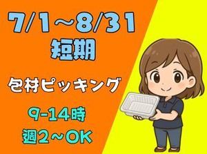 【7/1～8/31短期】【9-14時】【扶養内OK】【車通勤可能】【髪色自由】【重たいものなし】