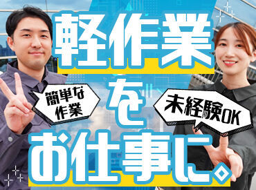 ＼20～30代が多数活躍中♪／
カンタン&シンプルなお仕事ばかり★
未経験・ブランクがある方でも安心してスタート！