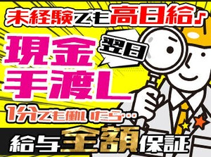 ＼採用強化中／
●お給料は"現金・手渡し"
●1分でも働いたら…給与を全額保障
●送迎制度あり
●好きな日数で勤務OK