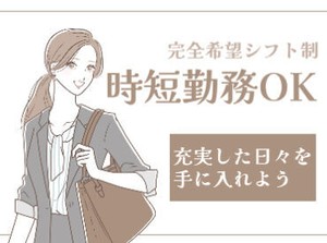 エリア内TOPクラスの待遇★
スマホ1つで楽々シフトIN！
好きな時間の勤務でOK♪
最短、勤務当日19時にお給料GET◎