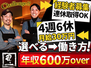 ≪面接は雑談ベース≫
「今よりイイ環境」を探している同業の方
一度飲食業界を離れた方の再チャレンジも応援！