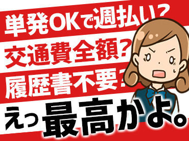 即採用ですぐ働ける＆週払いOKバイト！
すぐ稼ぎたい！方は必見♪
■車・バイク・自転車通勤OK
■週払いOK
■交通費全額支給