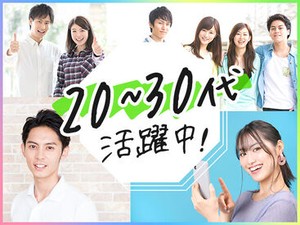 20・30代の若い世代が活躍中★