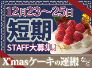 《毎年人気のクリスマス限定バイト★*》
ケーキの運搬や補充など
人気パティスリーの繁忙期を
裏側から支えるお仕事♪