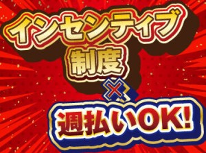 毎週金曜日にお渡し！
インセンティブ制度で稼ぎまくることも…