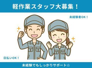 年齢不問！日払いOK★
未経験でもカンタンなお仕事！