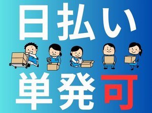 年齢不問！日払いOK★