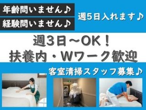 大人気の客室清掃のお仕事です♪