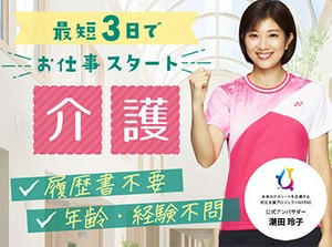 履歴書不要/来社不要/最短３日で勤務スタート！経験が浅い方もブランクがある方も大歓迎☆相談のみもOK！