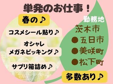 〈2025年のスポットはこれ！〉
全て単発OK！サクッと稼げる人気のお仕事★日にちもお仕事もアプリから自分で選べます。