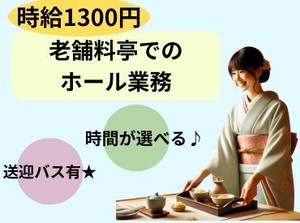 ・送迎付きで通勤も安心！交通機関の方もカバー

・制服一式貸与（作務衣・雪駄もあり）