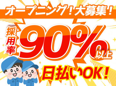 応募するなら…
オープニングの今がチャンス★☆
採用率90%以上！お友達とのご応募もOK♪