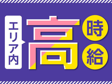 「高時給」で「高収入」を目指す！