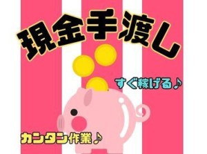 年齢・スキル不問！
日払い×現金手渡しOK★
未経験でもカンタンなお仕事！