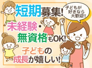 ＼無資格×未経験でもOK／
長期で働きたい方も募集中◎
シフトの相談もOKだから
長く続けたい方にピッタリ♪