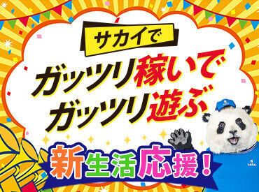 初バイトにピッタリ!!
色々とお金がかかる季節もこれで安心♪働きやすさ◎都合に合わせてラクラクシフトin◎