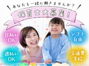 あなたのスキルや経験を活かして高収入を手に入れよう☆シフト自由！日払い・週払いOK！お気軽にご応募ください♪