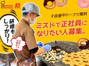 ＼ミスドで正社員になりませんか？／
最初の3ヵ月はバイトからstartで安心♪
久しぶりのお仕事復帰にも◎
【5店舗で同時募集中】
