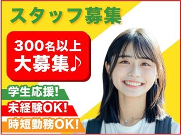 11名～20名予定の大量募集◎
同時スタートのスタッフさんもたくさんいて
初めてで不安という方でも心強いですよ♪