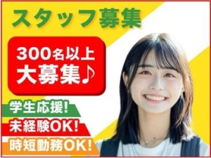 未経験者大歓迎◎週1日、4時間からOK♪
あなたの「やってみたい」を応援します★
20～40代活躍中！自分のペースで働きませんか♪