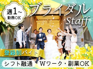 ＼ブライダルスタッフ大募集！／
週1日～OKでシフトも融通♪
アルバイトデビューも大歓迎◎
副業・Wワークにもピッタリ！