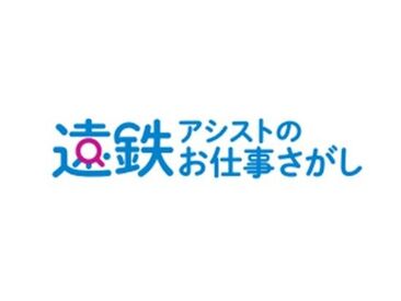 安心安定の遠鉄グループでのお仕事◎
まずはお気軽にご応募ください♪