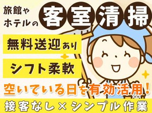 掃除機がけやタオル類の回収など、
カンタンな清掃作業からお任せ★
短期の相談もOK♪