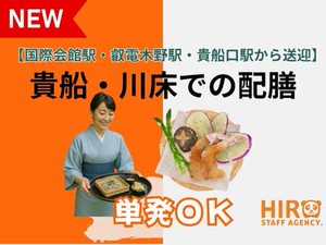 ・京都・貴船の自然に囲まれた非日常空間で働ける

・送迎ありで通勤ラクラク！

・制服一式貸与（作務衣・雪駄もあり）