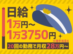 未経験でも日給1万円以上♪
週4日以上の勤務でさらに給与UP！
しっかり稼いでプライベートも充実させよう！