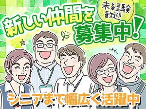 《未経験・初任者研修者など歓迎★》
定年後のお仕事や
スキマ時間のWワークに！
やりがいを持って働きたい方にもピッタリ！