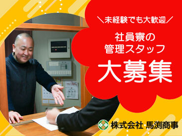 ＼社員寮の管理スタッフ大募集！／
まずはあなたのできることから始めましょう！
※画像はイメージ