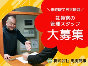 ＼社員寮の管理スタッフ大募集！／
まずはあなたのできることから始めましょう！
※画像はイメージ