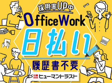 履歴書不要
WEB登録で気軽に登録可
＜選考結果はスグお伝え＞
あなたの時間を無駄にしないよう
スピード感をもっ��て対応します!!