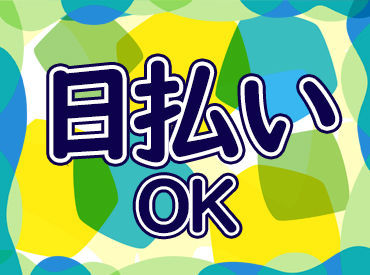 週1日～好きな日に働けます！
シフトが柔軟だから続けやすい◎
【日払いOKで脱金欠★】