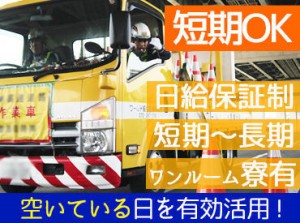 ＜短期でサクッと勤務OK＞
長期休みの間だけ～なんていうのも歓迎です！日払いも可能でなの頑張った分のお給料はすぐGET！