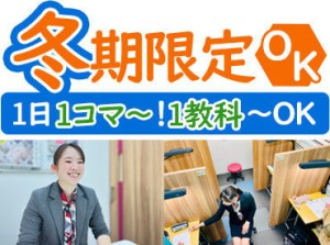 週1日・1コマ～◎得意教科のみでもOK！学生～Wワークの方まで幅広く活躍中！！もちろん未経験の方も大歓迎です★