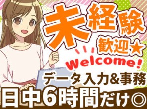 ＼お仕事は17時終業☆／
10時スタートなので、お子さんを見送って
⇒お夕飯前の帰宅も可能！

★扶養内OK　★お休み希望も◎