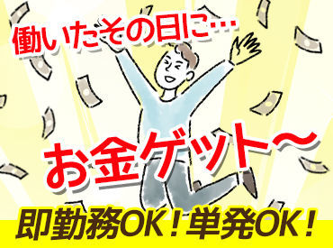 「急にお金が必要だ・・」
そんな時も安心、勤務日前日の連絡もOK！
働いた後はすぐに現金ゲット★
働き方も相談してください◎