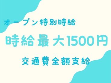 最大時給1750円で募集中のお仕事もあり！
交通費は別途全額支給で乗り換えも安心