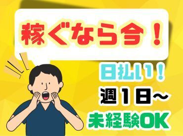 年齢不問！日払いOK★未経験でもカンタンなお仕事！