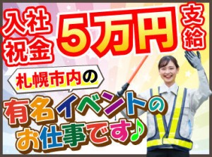 札幌市内のイベント会場で
交通誘導などをお任せ♪

意外と＞学生さんも活躍中！
イベントや楽しいことが好き！
そんな方歓迎♪