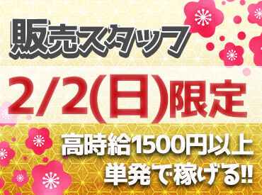 ＼恵方巻販売のサポート／
高時給1500円でしっかり稼げる★
2月2日(日)、1日だけのお仕事です！