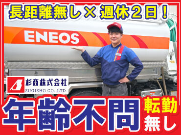 ENEOSの特約店として、
安定した仕事量を誇ります！

明治42年創業の老舗企業で、
正社員として腰を据えて働きませんか？