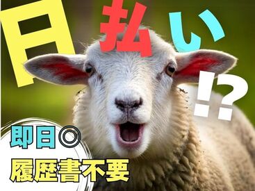 年齢不問！日払いOK★未経験でもカンタンなお仕事！