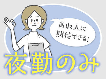 夜勤専従のお仕事です★