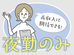 夜勤専従のお仕事です★