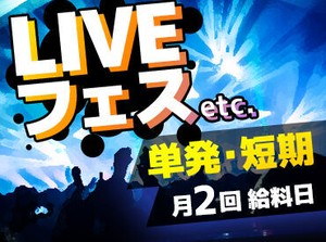 ＜大学生・フリーター活躍中♪＞
会場の盛り上がりを一緒に体感しよう♪
好きな日程・イベントを選べるところもポイント◎